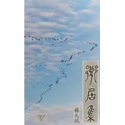 鄉居集, Paperback