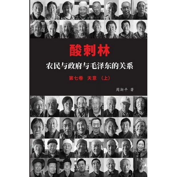酸刺林:农民与政府与毛泽东的关, (Paperback)