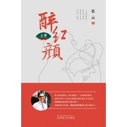 醉红颜 （上卷）, Paperback