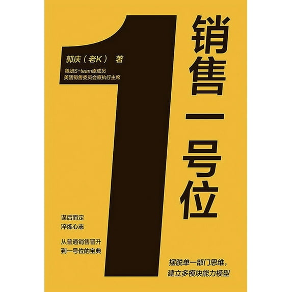 销售一号位 (Paperback)