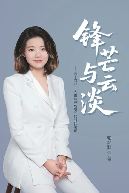 锋芒与云淡, (Paperback)