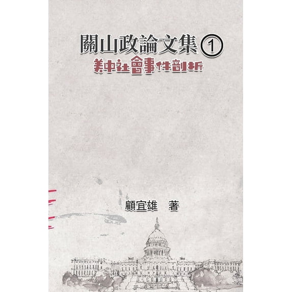 關山政論文集(1):&#32654, (Paperback)