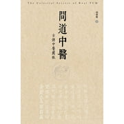 问道中医──古传中医&a, Paperback