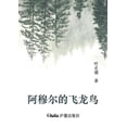 thumbnail image 1 of 阿穆尔的飞龙鸟: Flying Dragons over Amur (Simplified Chinese Language Edition) (Paperback), 1 of 1