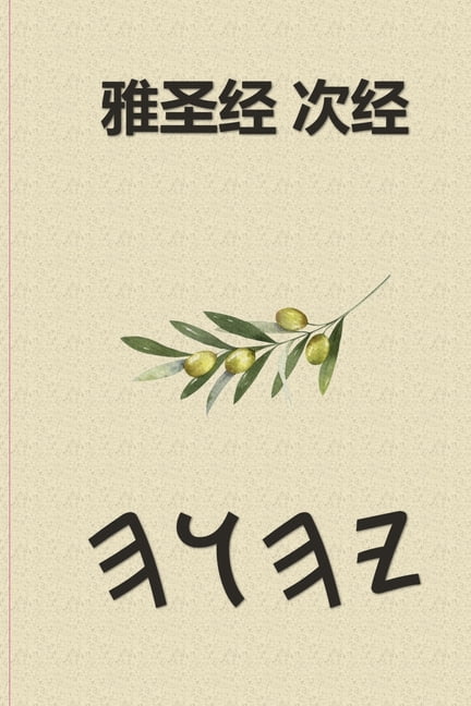 雅圣经 次经, (Paperback)