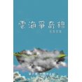 thumbnail image 1 of 雲海爭奇錄 雲海爭奇錄 第六卷 漢字中文動漫஽, Book 6, (Paperback), 1 of 1