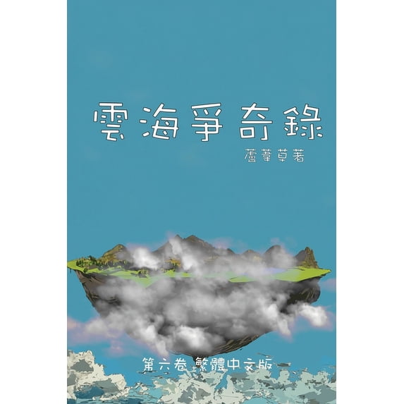 雲海爭奇錄 雲海爭奇錄 第六卷 漢字中文動漫஽, Book 6, (Paperback)