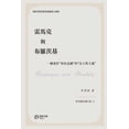 thumbnail image 1 of 雷馬克與布羅茨基: 一種基於"劫灰ø, (Paperback), 1 of 1