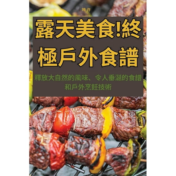 露天美食!終極戶外食, (Paperback)