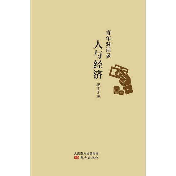 青年对话录:人与经济 Youth Dialogue: Human and Economy, (Paperback)