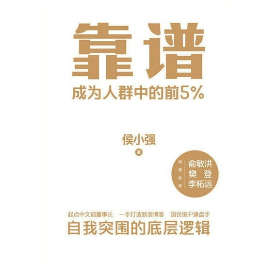 靠谱 (Paperback)