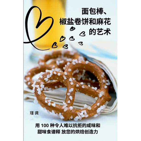 面包棒、椒盐卷饼和麻, (Paperback)