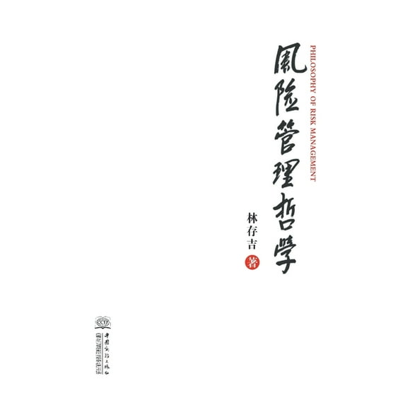风险管理哲学 (Paperback)