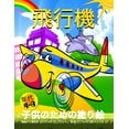 thumbnail image 1 of 飛行機の塗り絵 : 子供のための飛行機の塗り絵-男の子と女の子｜4歳から8歳までの子供の{ (Paperback), 1 of 1