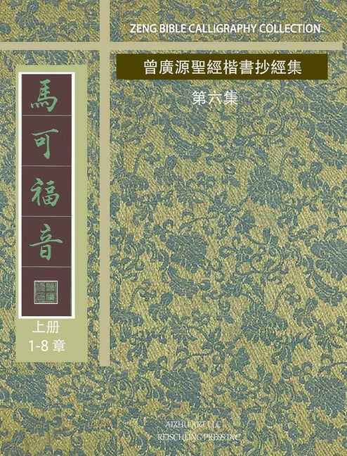 馬可福音-1: 曾廣源聖經楷書抄經集 , (Hardcover)