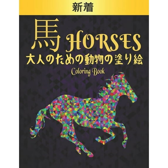 馬 Horses 大人のための動物の塗り絵 Coloring Book Horses: 塗り絵 馬ストレス