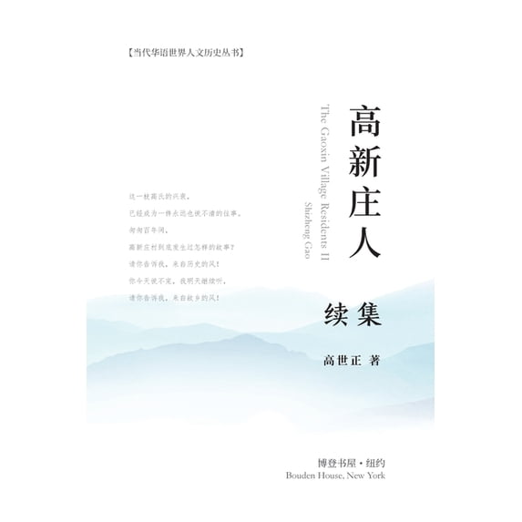 高新庄人-续集: The Gaoxin Village Residents II, (Paperback)