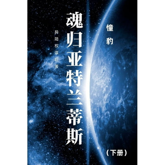 魂归亚& 魂归亚特兰蒂斯: 下册, Book 2, (Paperback)