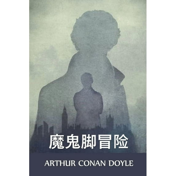 魔鬼脚冒险: The Adventure of the Devil's Foot, Chinese edition, (Paperback)