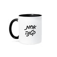 thumbnail image 1 of 3dRose, Achot Ktana Little Sister in Hebrew letters Jewish Israeli script text, 15oz Two-Tone Black Mug, 1 of 1