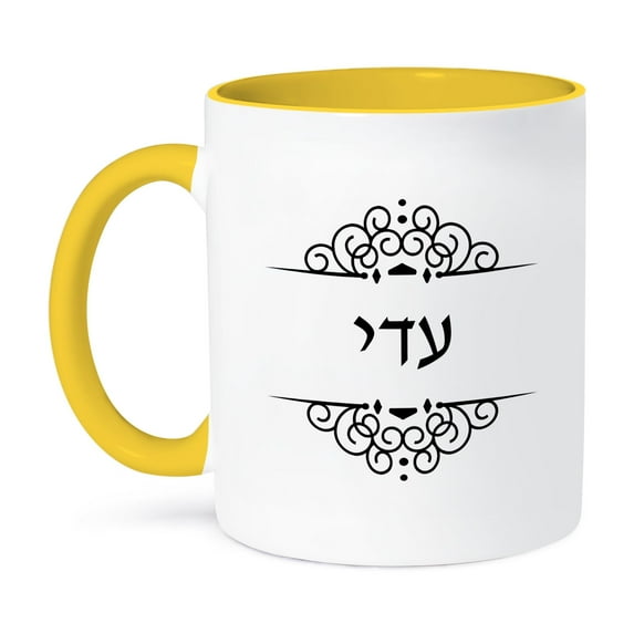 3dRose, Adi name in Hebrew writing. Personalized black and white ivrit text, 11oz Two-Tone Yellow Mug