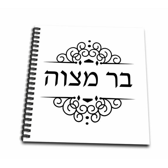 3dRose, Bar Mitzvah written in Hebrew writing Black and white fancy ivrit text, Memory Book 12 x 12 inch