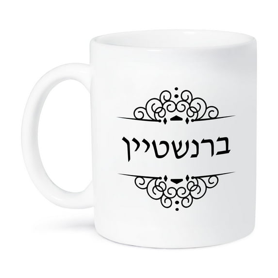3dRose, Bernstein Jewish Surname family last name in Hebrew - Black and white, 15oz Mug
