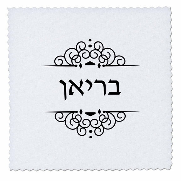 3dRose, Brian name in Hebrew writing. Personalized black and white ivrit text, 12x12 inch quilt square