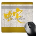 thumbnail image 1 of 3dRose, Chinese Sign of the Snake, Yellow, Tan, and Gray, MousePad, 1 of 1