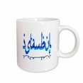 thumbnail image 1 of 3drose, Istanbul Skyline Calligraphy Cut Out Blue, 15oz Mug, 1 of 6