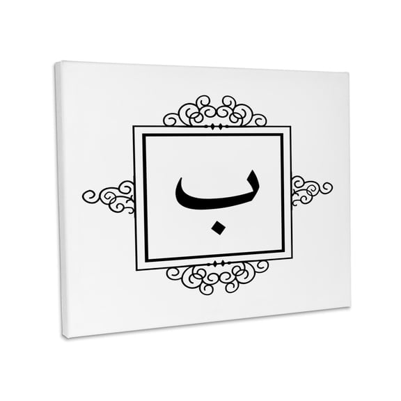 3dRose, Letter B monogram in Arabic - ba baa bah monogrammed personal initial, Museum Grade Canvas Wrap 14x11