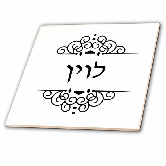 3dRose, Levine Jewish Surname family last name in Hebrew - Black and white, 8 Inch Ceramic Tile