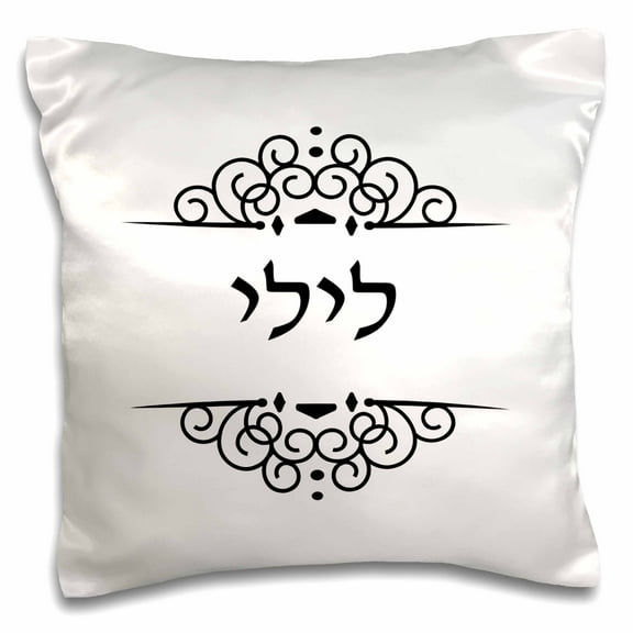 3dRose, Lily name in Hebrew writing Personalized black and white ivrit text, 16x16 inch Pillow Case