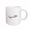 thumbnail image 1 of 3drose, Love in Arabic Letters - Hub - Arab Language Muslim Islam or Urdu Gift, 11oz Mug, 1 of 6