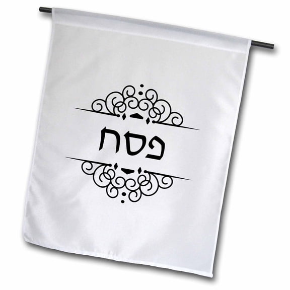 3dRose, Pesach text in Hebrew black and white ivrit word for Passover holiday, 18 x 27 inch Garden Flag