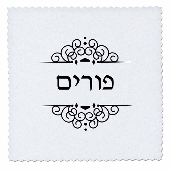 3dRose, Purim text in Hebrew - black and white ivrit word for Jewish Holiday, 12x12 inch quilt square