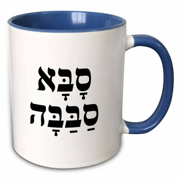 3drose, Saba Sababa - Cool Grandpa in Hebrew - Funny Ivrit Rhyme for Sabba, 11oz Two-tone Blue Mug