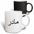 thumbnail image 1 of 3drose, Word for Mom in Persian Farsi Script. Mother in Different Languages, 11oz Magic Transforming Mug, 1 of 7