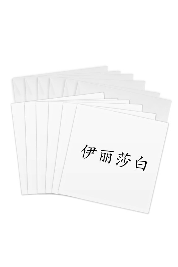 , Elizabeth - My Name in Chinese Characters - Simplified Writing Letters, 6 Greeting Cards with Envelopes