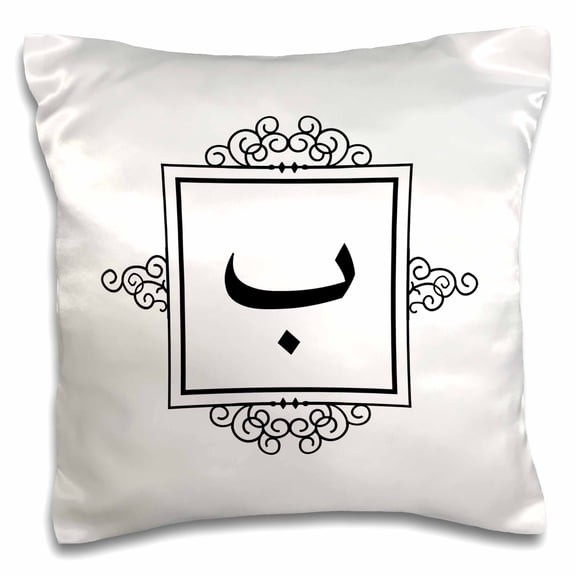 3drose, Letter B Monogram in Arabic - Ba Baa Bah Monogrammed Personal Initial, 16x16 inch Pillow Case