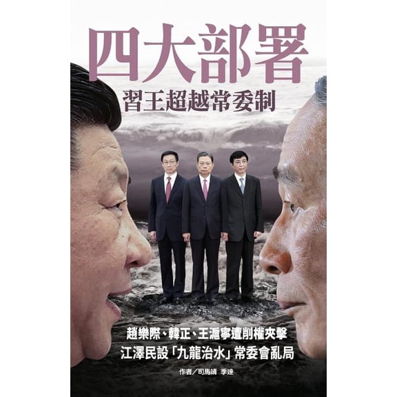 4-Major Deployment: XI-Wang Surpass Standing Committee