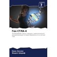thumbnail image 1 of Ген СТЛА-4, (Paperback), 1 of 1