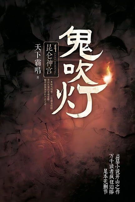 鬼吹灯4昆仑神宫, (Paperback)