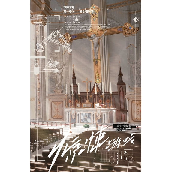惊悚游戏4:爱心福利&#38498, (Paperback)
