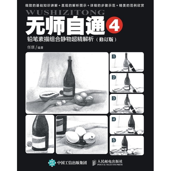 无师自通4:铅笔素描&#32452, (Paperback)