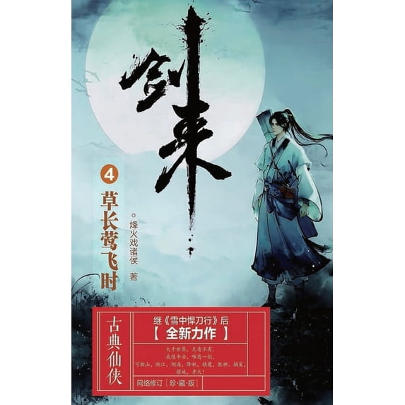 剑来4:草长莺飞时, (Paperback)