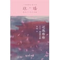thumbnail image 1 of &amp;#36824;&amp;#29664;&amp;#26684;&amp;#26684;&amp;#31532;&amp;#20108;&amp;#37096;4&amp;#65306;&amp;#28010;&amp;#36857, (Paperback), 1 of 1