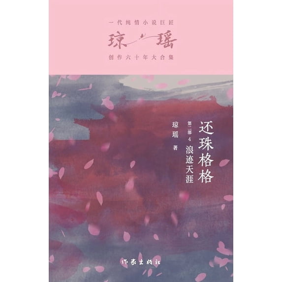 还珠格格第二部4:浪&#36857, (Paperback)