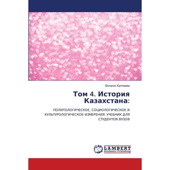 Том 4. История Казахс, (Paperback)