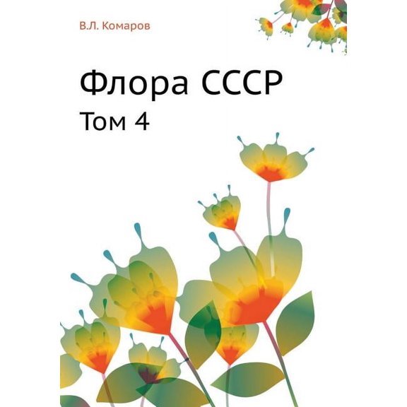 Флора СССР : Том 4 (Paperback)